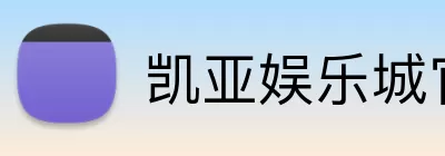 凯亚娱乐城官网 logo