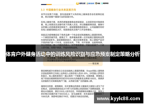 体育户外健身活动中的训练风险识别与应急预案制定策略分析