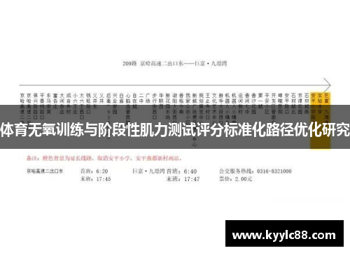 体育无氧训练与阶段性肌力测试评分标准化路径优化研究
