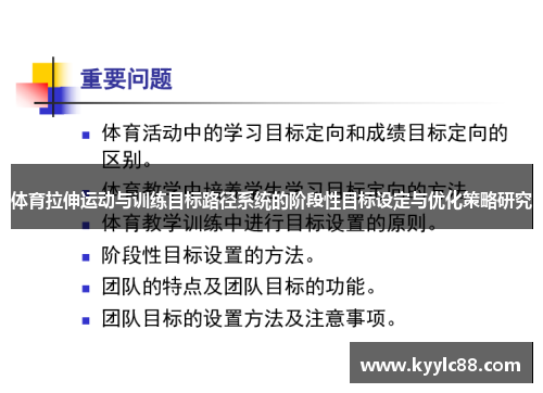 体育拉伸运动与训练目标路径系统的阶段性目标设定与优化策略研究