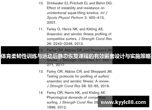 体育柔韧性训练与运动后静态恢复课程的有效嵌套设计与实施策略