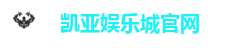 凯亚娱乐城官网